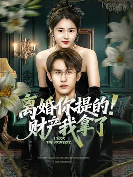 離婚你提的！財(cái)產(chǎn)我拿了(全集)