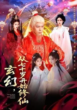 玄幻，從七十歲開始修仙(全集)