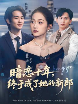 暗戀十年，終于成了她的新郎(全集)