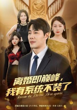 離婚即巔峰，我有系統(tǒng)不裝了(全集)