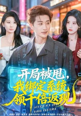 開局被甩，我綁定系統(tǒng)領千倍返現(xiàn)(全集)