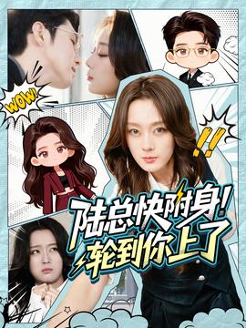 陸總快附身！輪到你上了(全集)