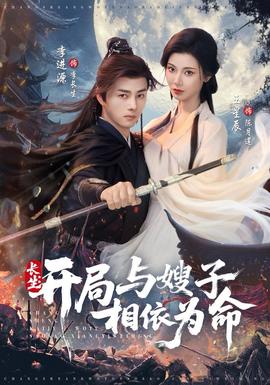 長生開局與嫂子相依為命(全集)