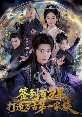 簽到百萬(wàn)年，打造萬(wàn)古第一家族(全集)
