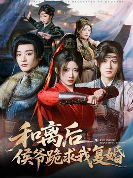 和離后，侯爺跪求我復(fù)婚(全集)