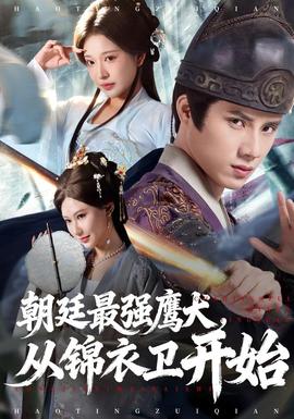 朝廷最強(qiáng)鷹犬從錦衣衛(wèi)開(kāi)始(全集)