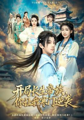 開局長生帝族，你讓我寒門逆襲(全集)