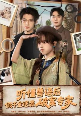 聽(tīng)懂獸語(yǔ)后，假千金逆襲破案專家(全集)