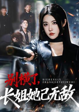 別橫了長(zhǎng)姐她已無(wú)敵(全集)