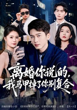 離婚你說的，我馬甲掉了你別復(fù)合(全集)