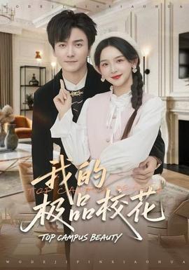 我的極品?；?全集)