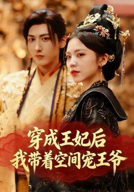 穿成王妃后，我?guī)е臻g寵王爺(全集)