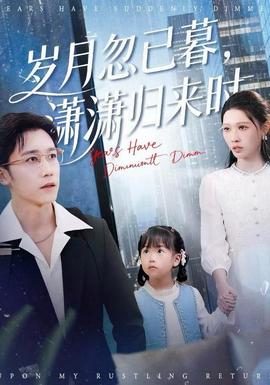 歲月忽已暮，瀟瀟歸來時(全集)