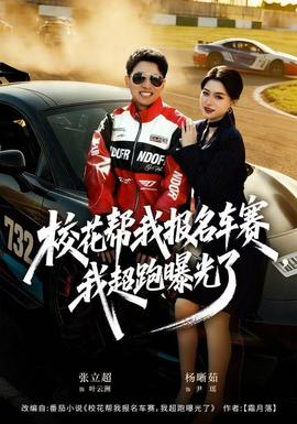 校花幫我報(bào)名車賽，我超跑曝光了(全集)