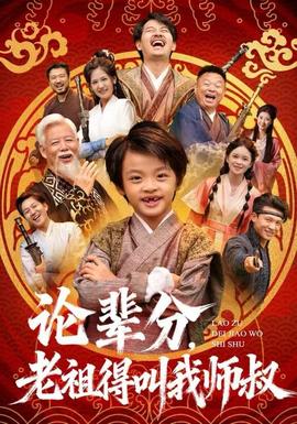 論輩分，老祖得叫我?guī)熓?全集)