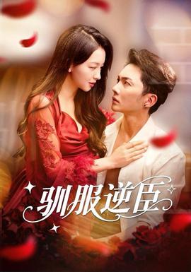 馴服逆臣(全集)