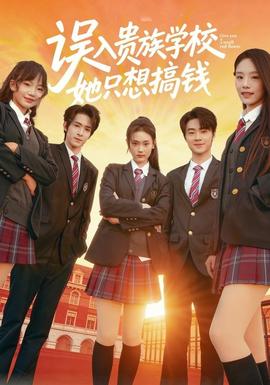 誤入貴族學(xué)校，她只想搞錢(全集)