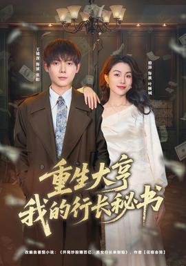 重生大亨我的行長(zhǎng)秘書(全集)