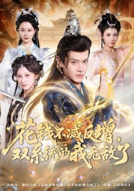 花錢不減反增，雙系統(tǒng)的我無敵了(全集)