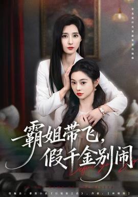霸姐帶飛，假千金別鬧(全集)