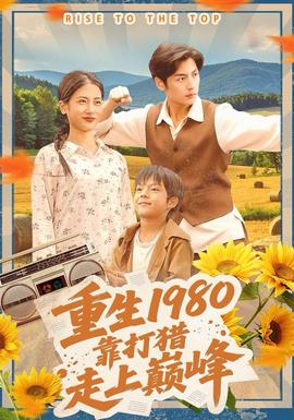 重生1980，靠打獵走上巔峰(全集)
