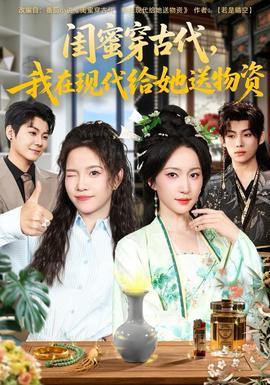 閨蜜穿古代，我在現(xiàn)代給她送物資(全集)