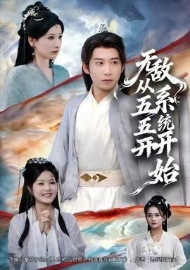 無(wú)敵從五五開(kāi)系統(tǒng)開(kāi)始(全集)