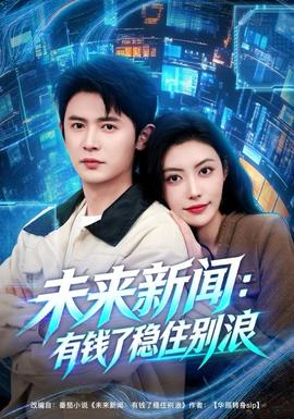 未來新聞：有錢了穩(wěn)住別浪(全集)