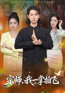 宗師，我一掌拍飛(全集)