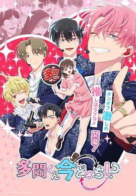 現(xiàn)在多聞君是哪一面??？