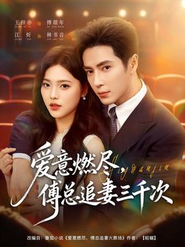 愛意燃盡，傅總追妻三千次(全集)