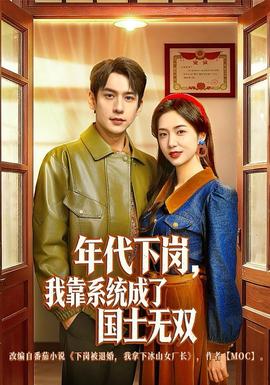 年代下崗，我靠系統(tǒng)成了國士無雙(全集)