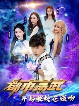 都市高武開局被?；◤?qiáng)吻(全集)