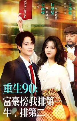 重生90：富豪榜我排第一，牛排第二(全集)