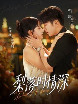 梨落時情深(全集)