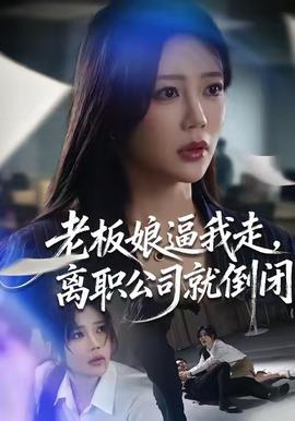 老板娘逼我走，離職公司就倒閉(全集)