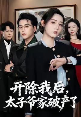 開除我后，太子爺家破產(chǎn)了(全集)