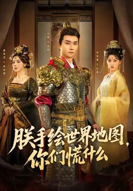 朕手繪世界地圖，你們慌什么(全集)