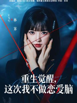 重生覺醒，這次我不做戀愛腦(全集)