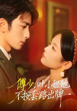 傅少，葉小姐她不按套路出牌(全集)
