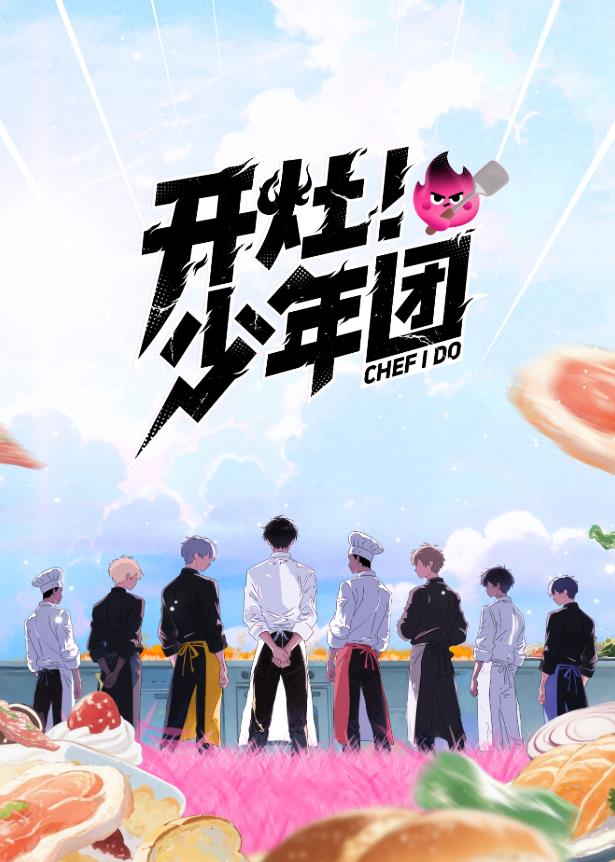 開灶！少年團(tuán)