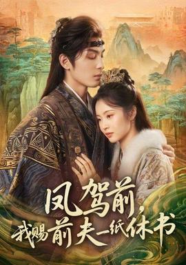 鳳駕前，我賜前夫一紙休書(全集)