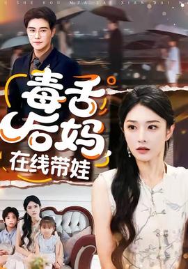 毒舌后媽，在線帶娃(全集)