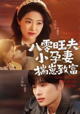 八零旺夫小孕妻，揣崽致富(全集)