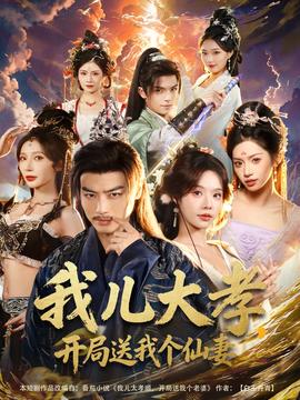 我兒大孝，開局送我個(gè)仙妻(全集)