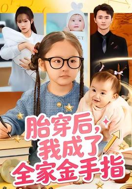 胎穿后，我成了全家金手指(全集)
