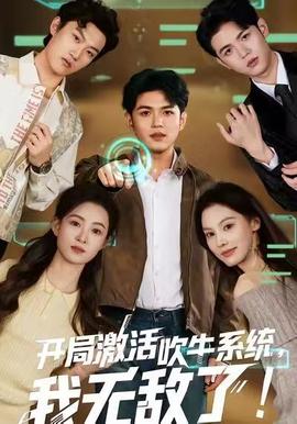 開局激活吹牛系統(tǒng)，我無敵了!(全集)