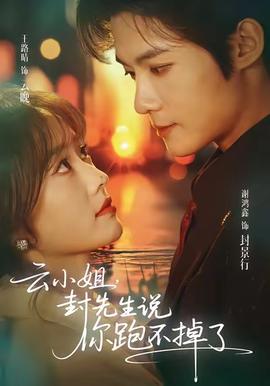 云小姐，封先生說你跑不掉了(全集)