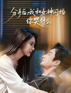 分手后，我和女神閃婚你哭什么(全集)