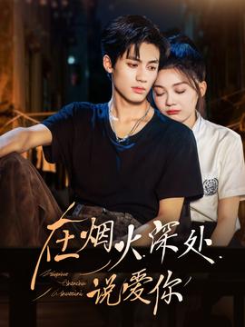 在煙火深處說愛你(全集)
